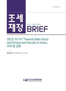 [조세재정 브리프] OECD 보고서 Towards Better Social and Employment Security in Korea 요약 및 검토 cover image